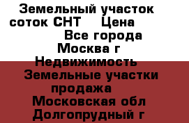 Земельный участок 7 соток СНТ  › Цена ­ 1 200 000 - Все города, Москва г. Недвижимость » Земельные участки продажа   . Московская обл.,Долгопрудный г.